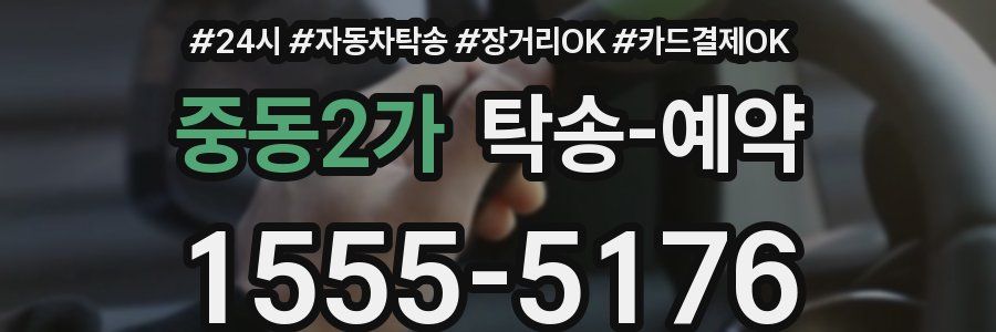 중동2가 탁송 예약