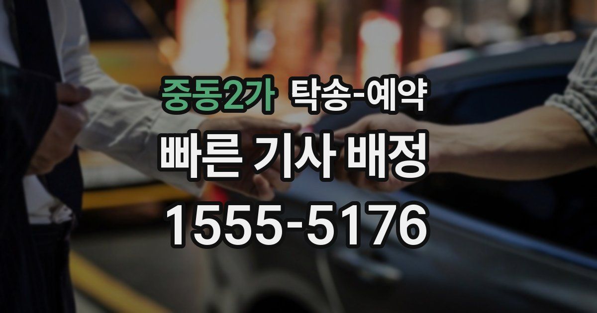 중동2가 탁송 예약