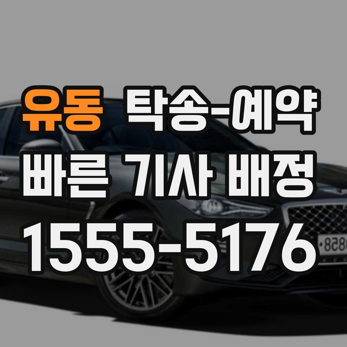 유동 탁송-예약 전 차량 점검이 필요한 항목들