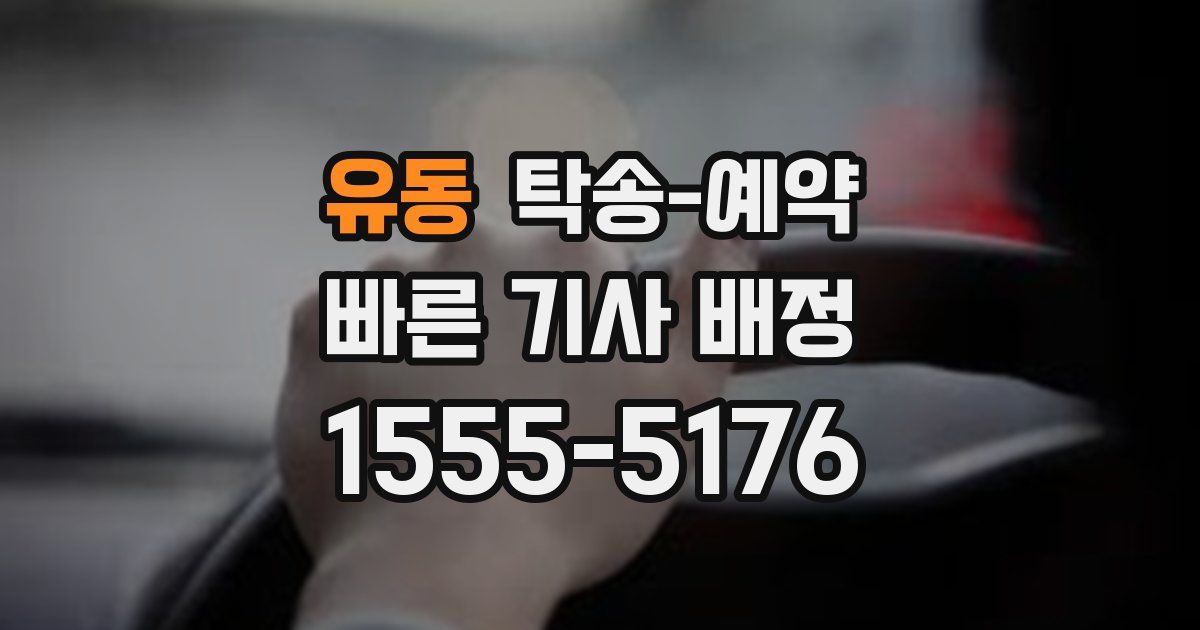 유동 탁송 예약