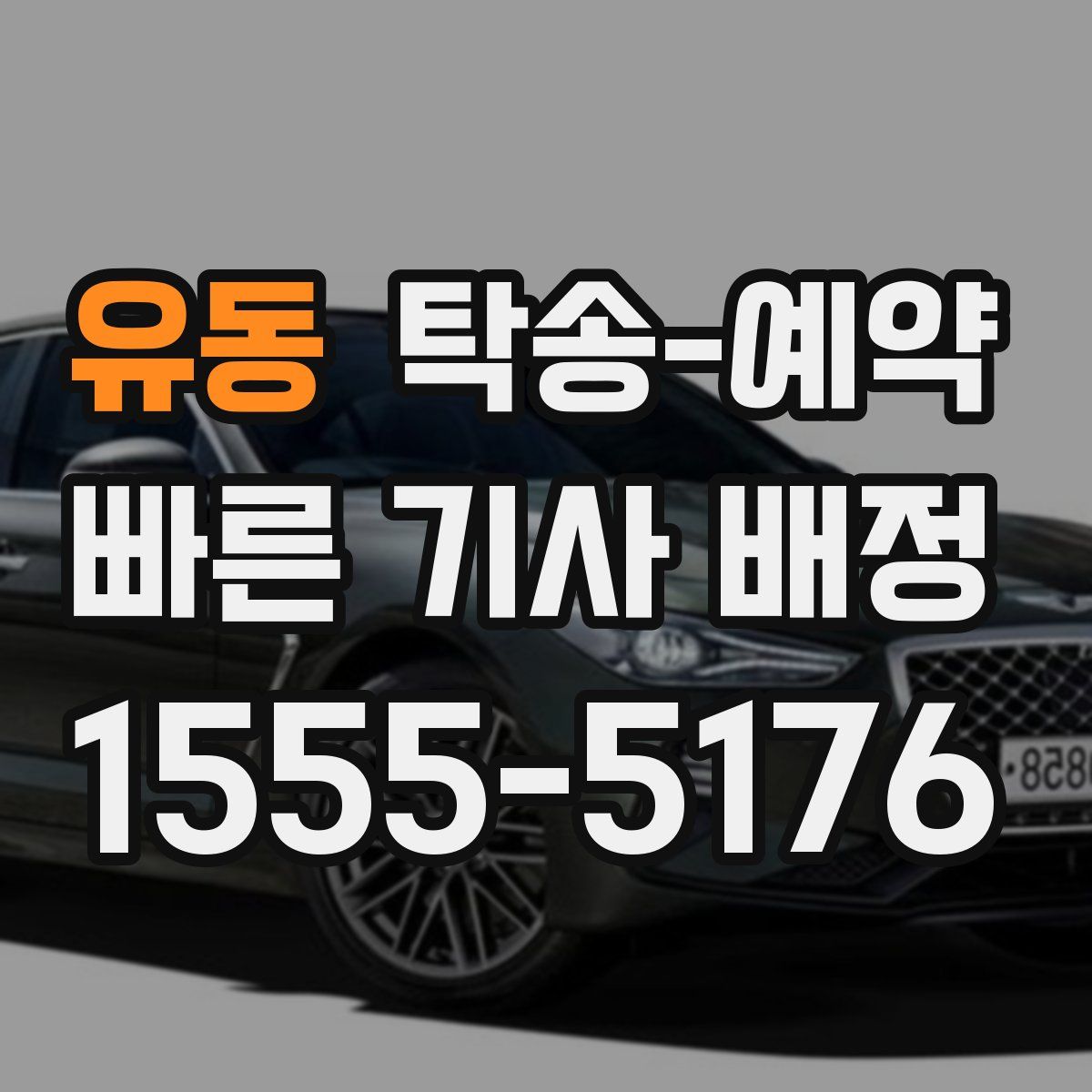 유동 탁송 예약