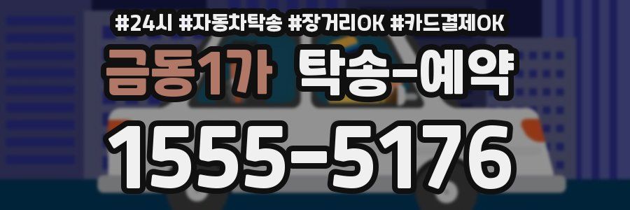 금동1가 탁송 예약
