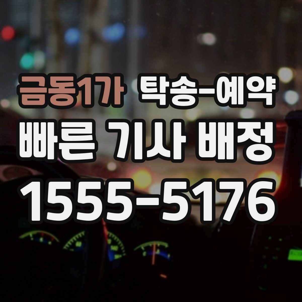 금동1가 탁송 예약