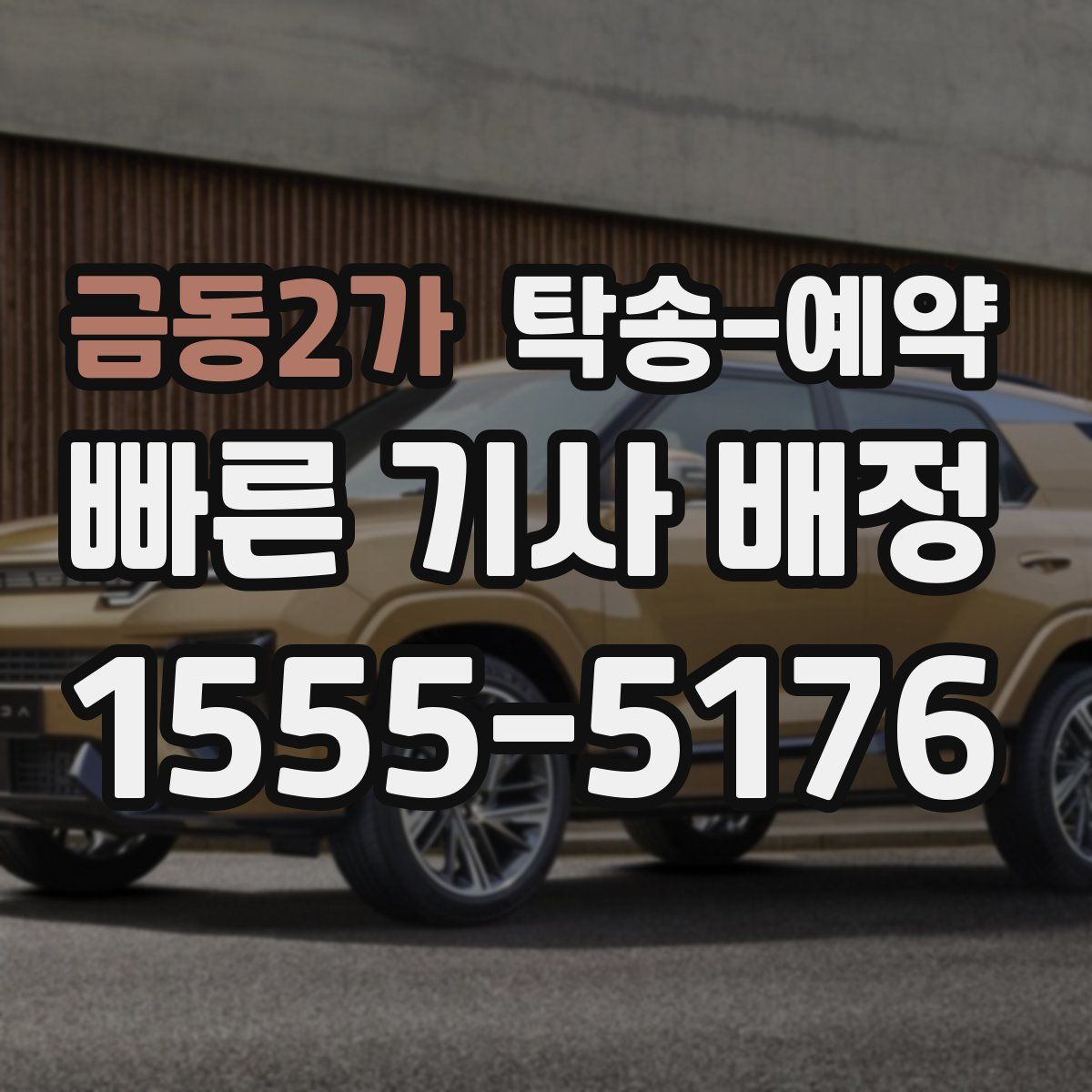 금동2가 탁송 예약