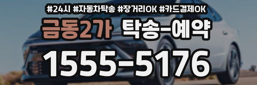금동2가 탁송 예약