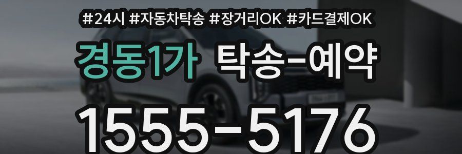 경동1가 탁송 예약