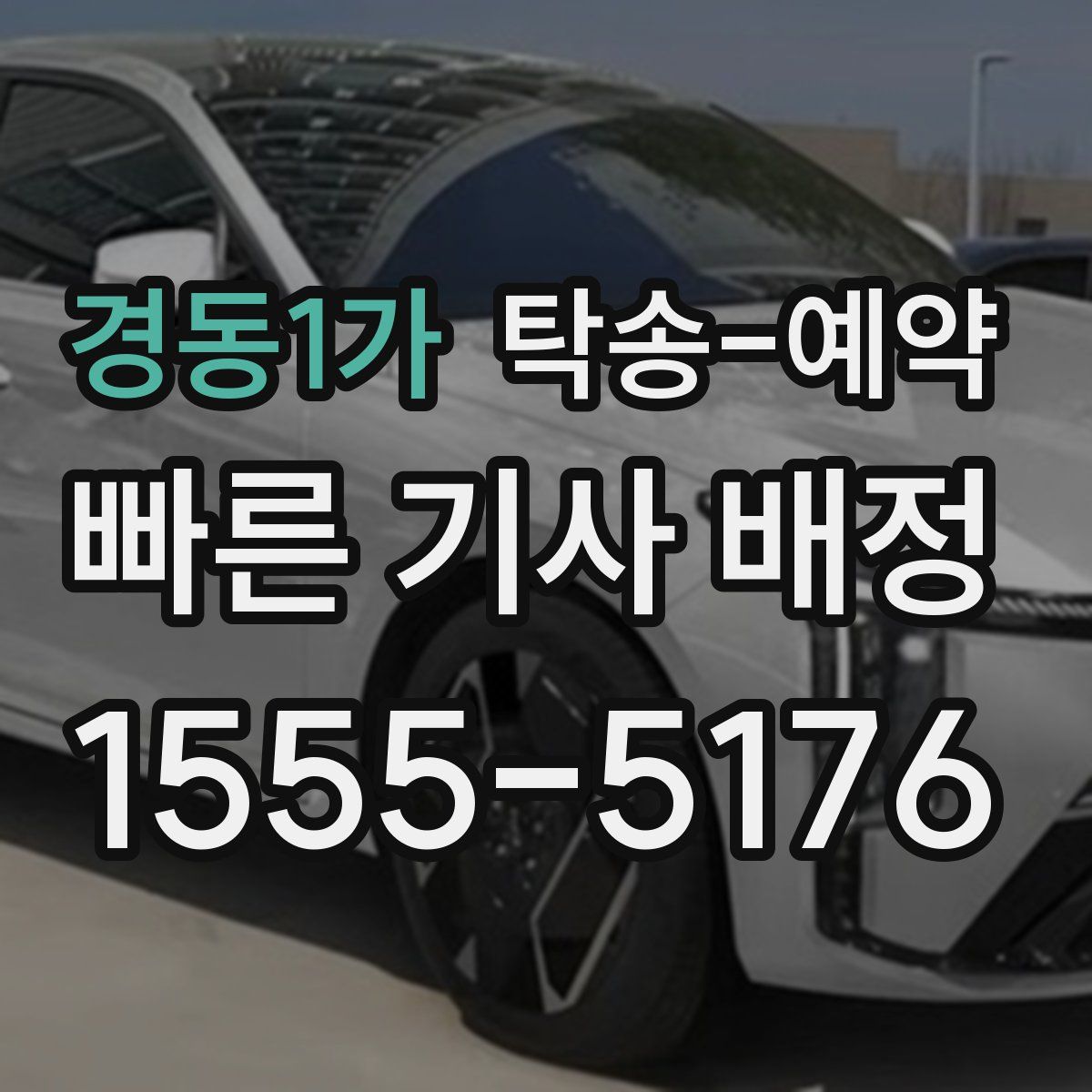 경동1가 탁송 예약