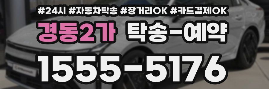 경동2가 탁송 예약