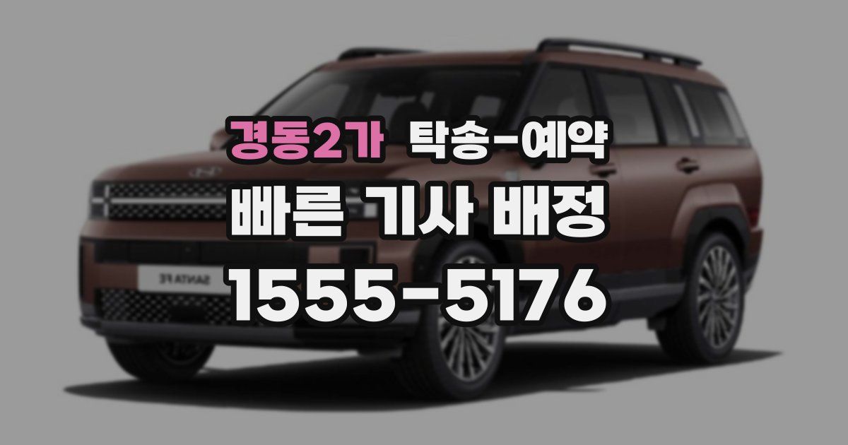 경동2가 탁송 예약