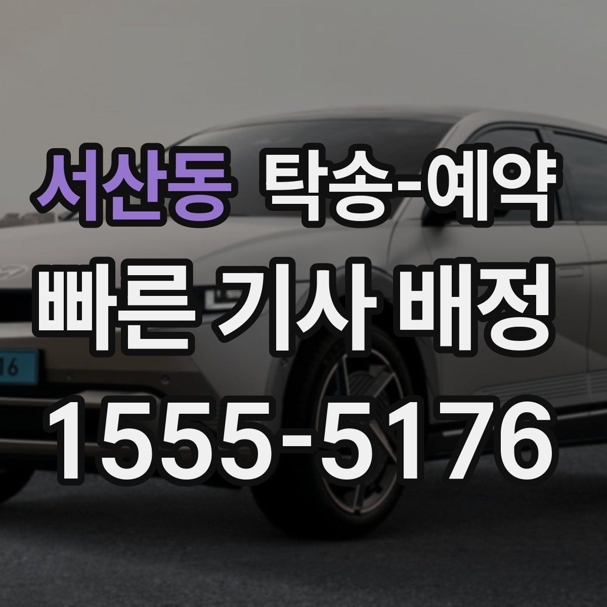 서산동 탁송 예약