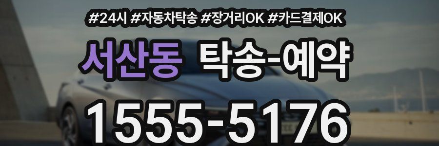 서산동 탁송 예약