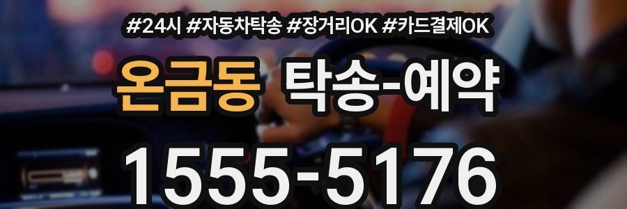 온금동 탁송 예약