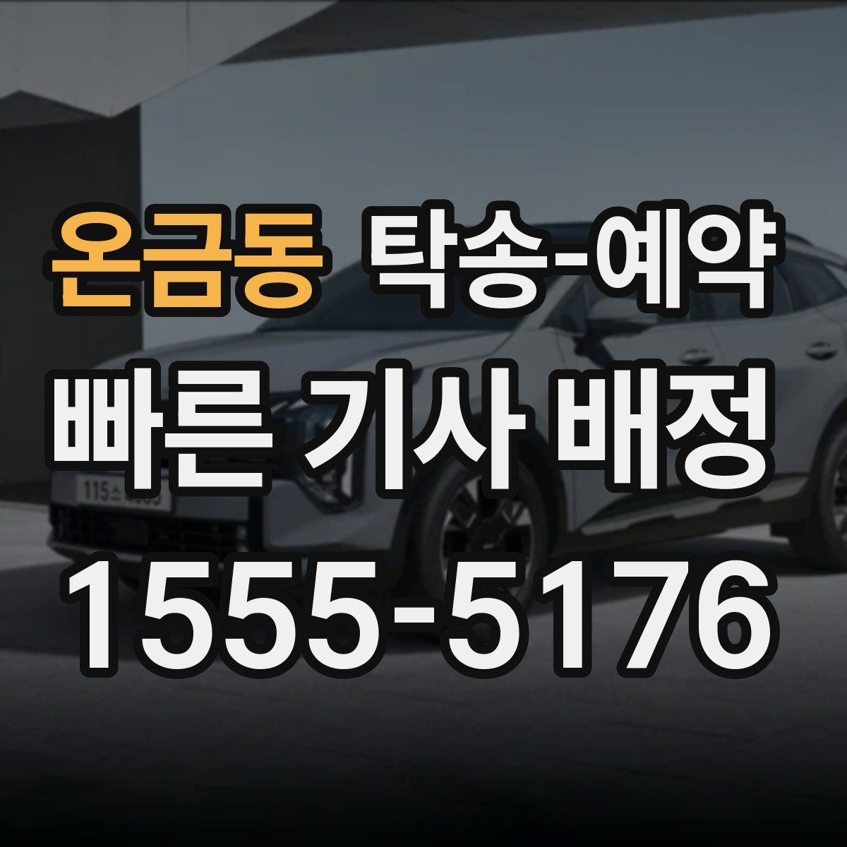 온금동 탁송 예약