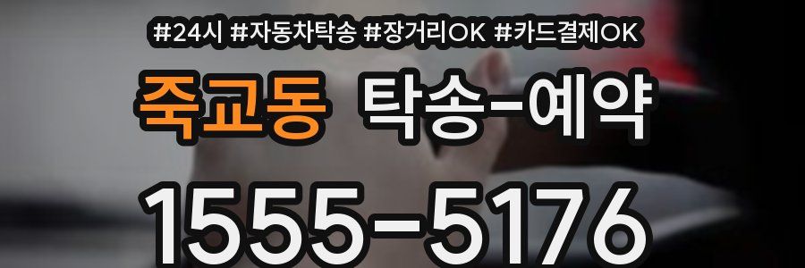 죽교동 탁송 예약