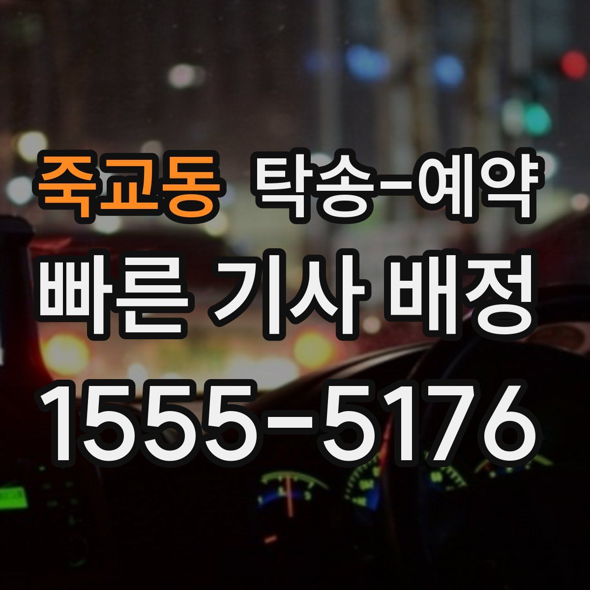 죽교동 탁송 예약