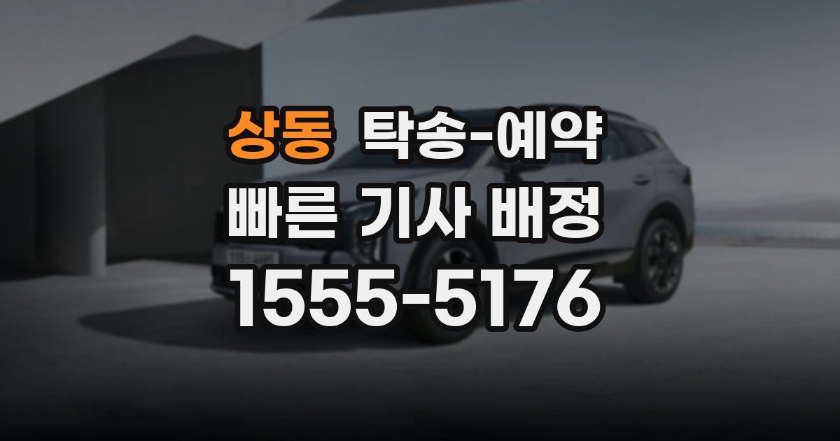 상동 탁송 예약