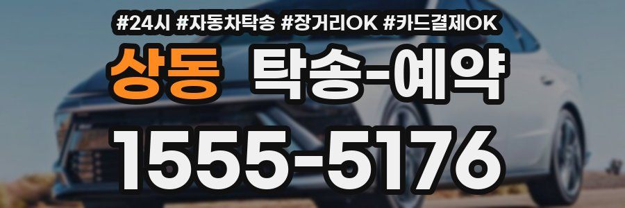 상동 탁송 예약