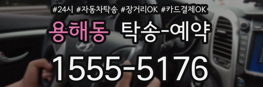 용해동 탁송 예약