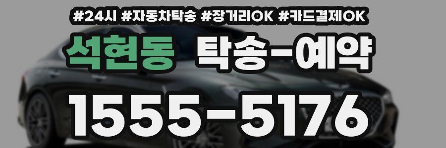 석현동 탁송 예약