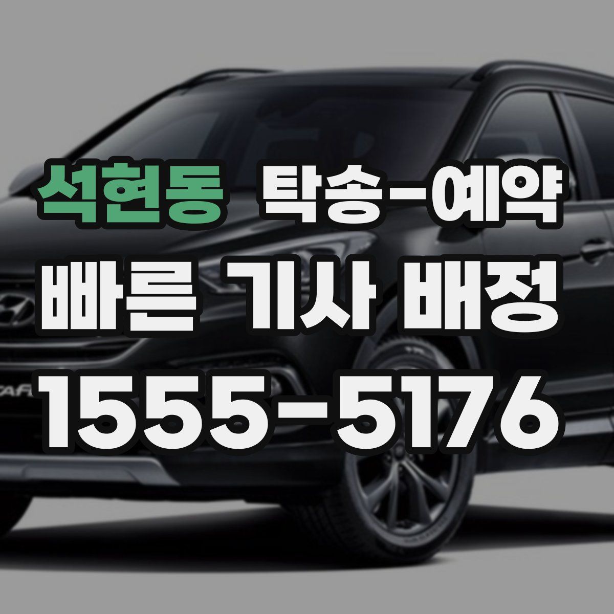 석현동 탁송 예약