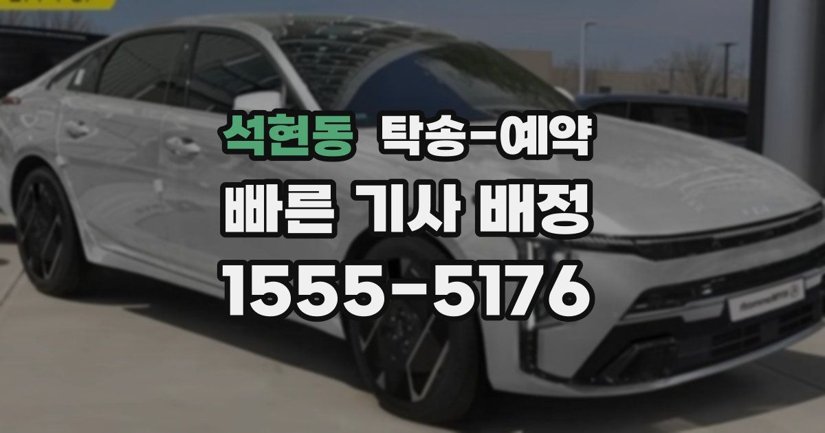 석현동 탁송 예약