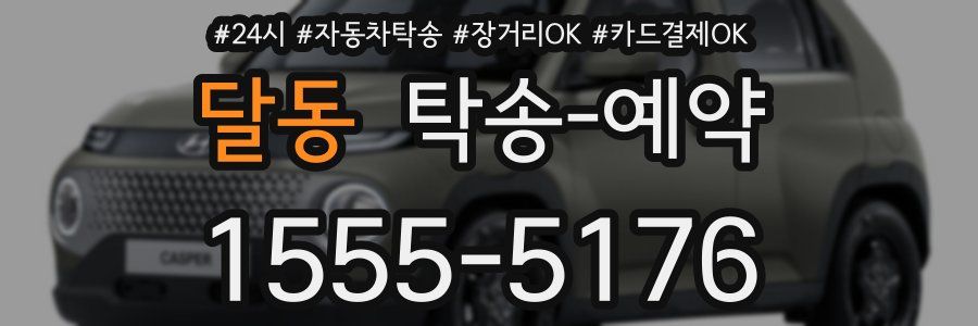 달동 탁송 예약