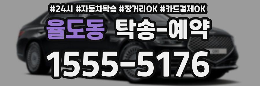 율도동 탁송 예약