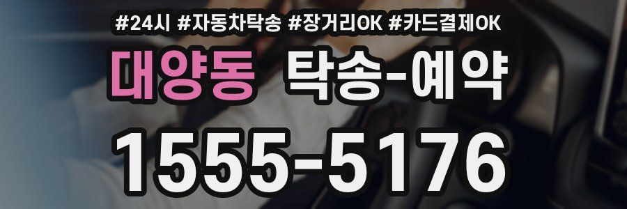 대양동 탁송 예약