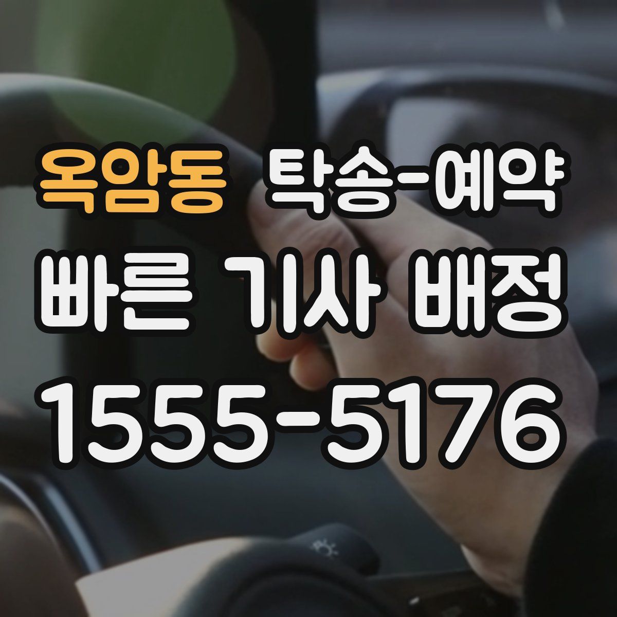 옥암동 탁송 예약