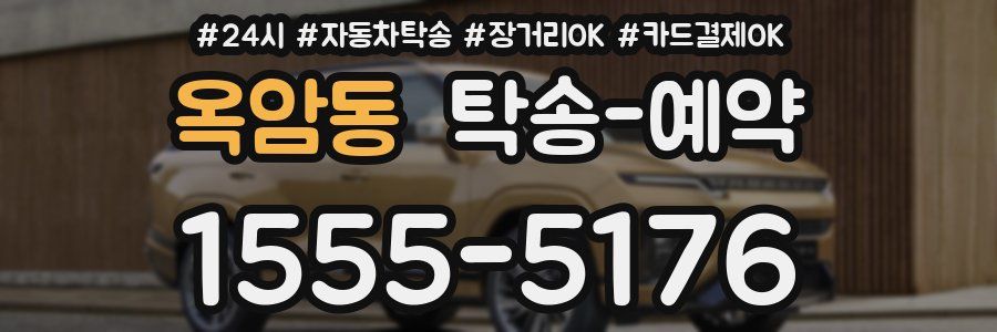 옥암동 탁송 예약