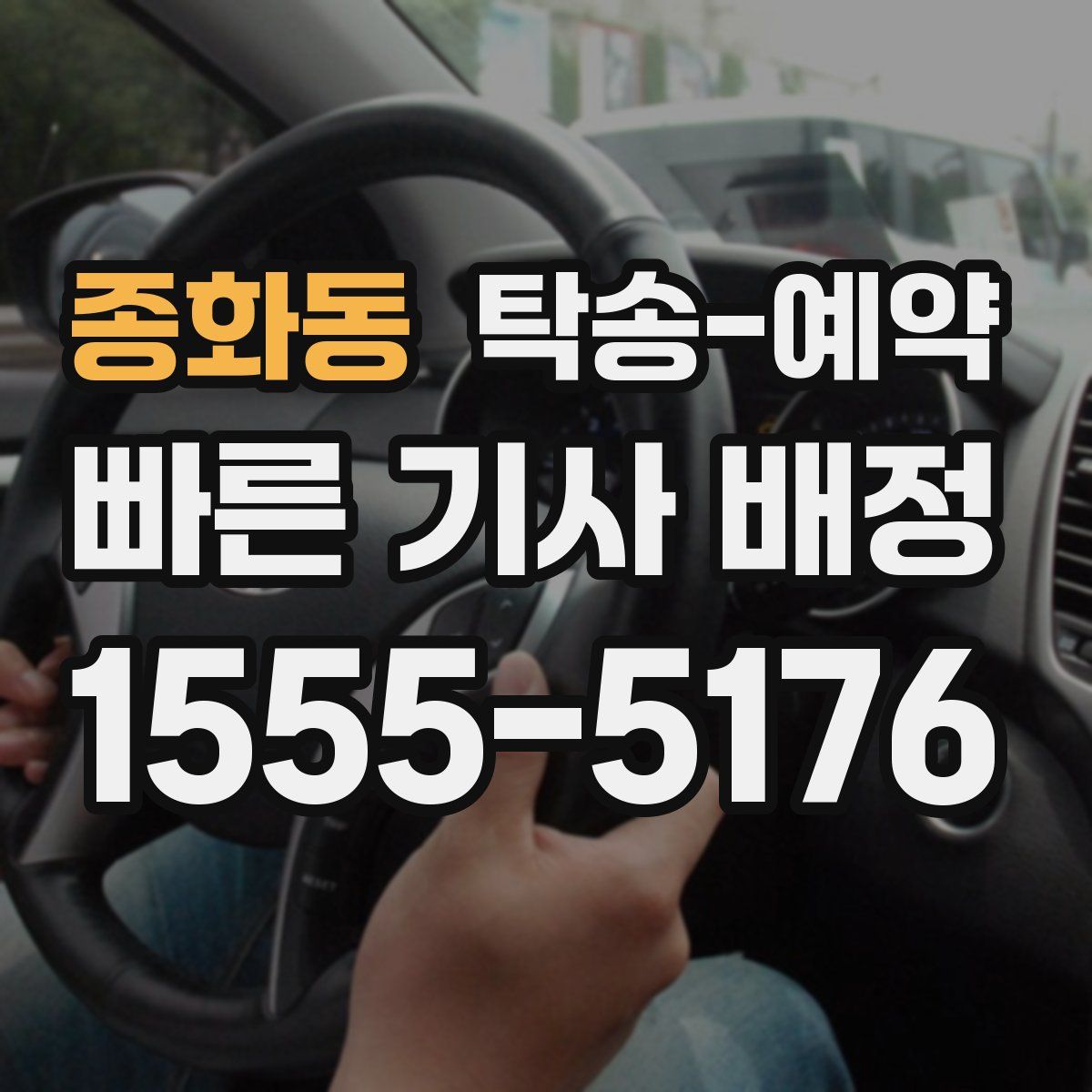 종화동 탁송 예약