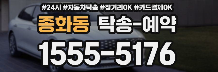 종화동 탁송 예약