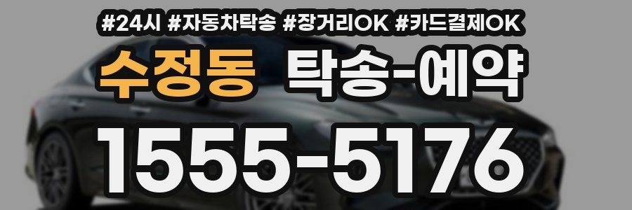 수정동 탁송 예약