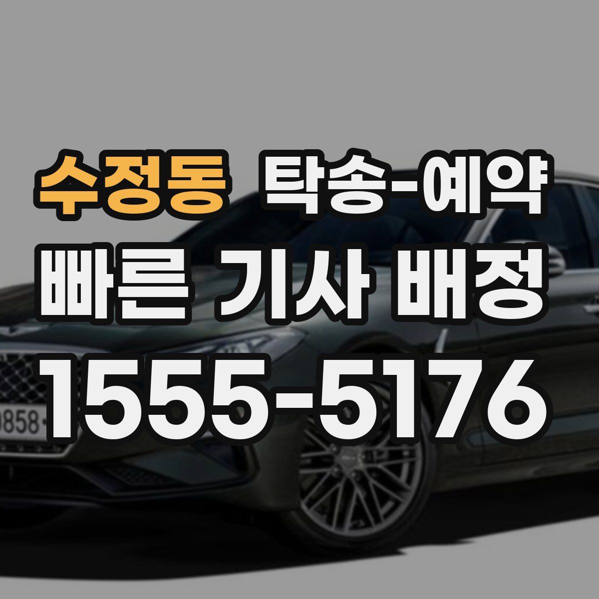 수정동 탁송 예약