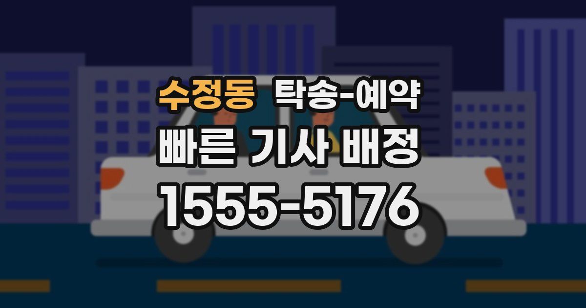 수정동 탁송 예약