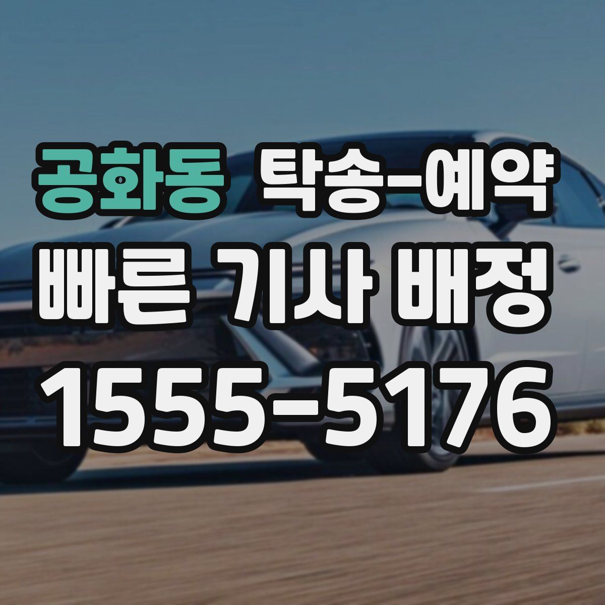 공화동 탁송 예약