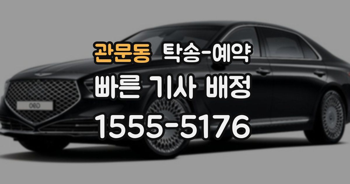관문동 탁송 예약