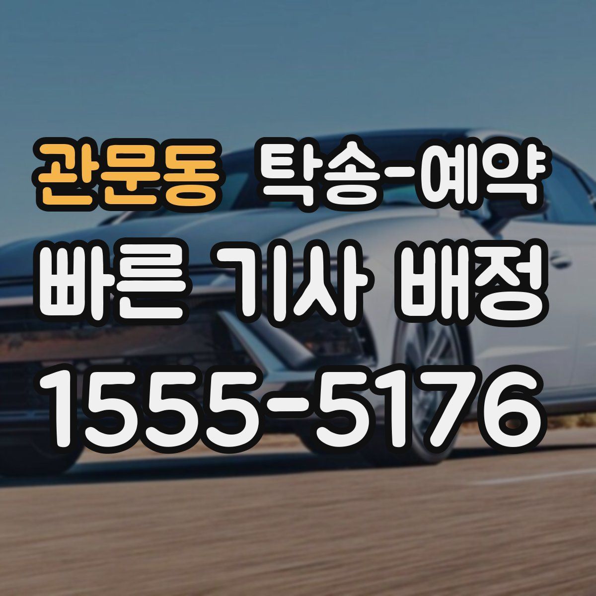 관문동 탁송 예약