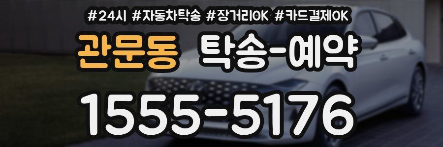 관문동 탁송 예약