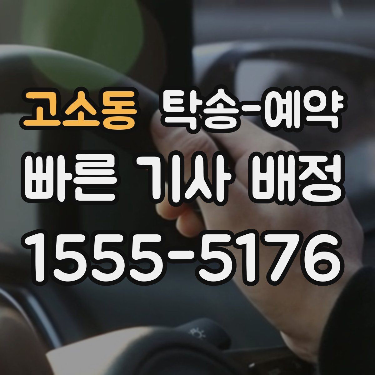 고소동 탁송-예약 업체 선정 시 후기보다 먼저 볼 것