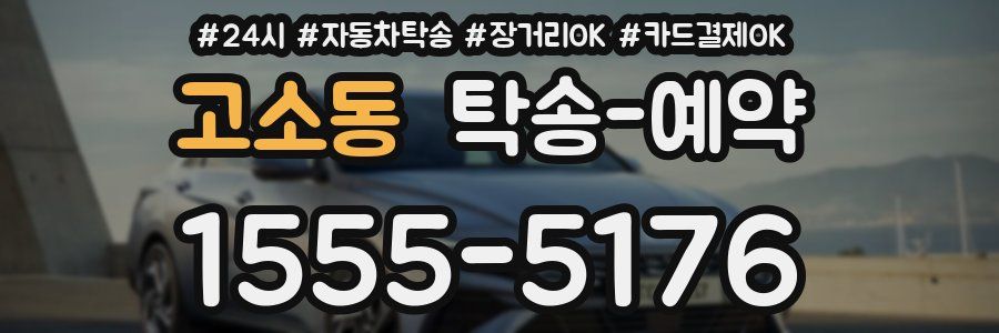 고소동 탁송 예약