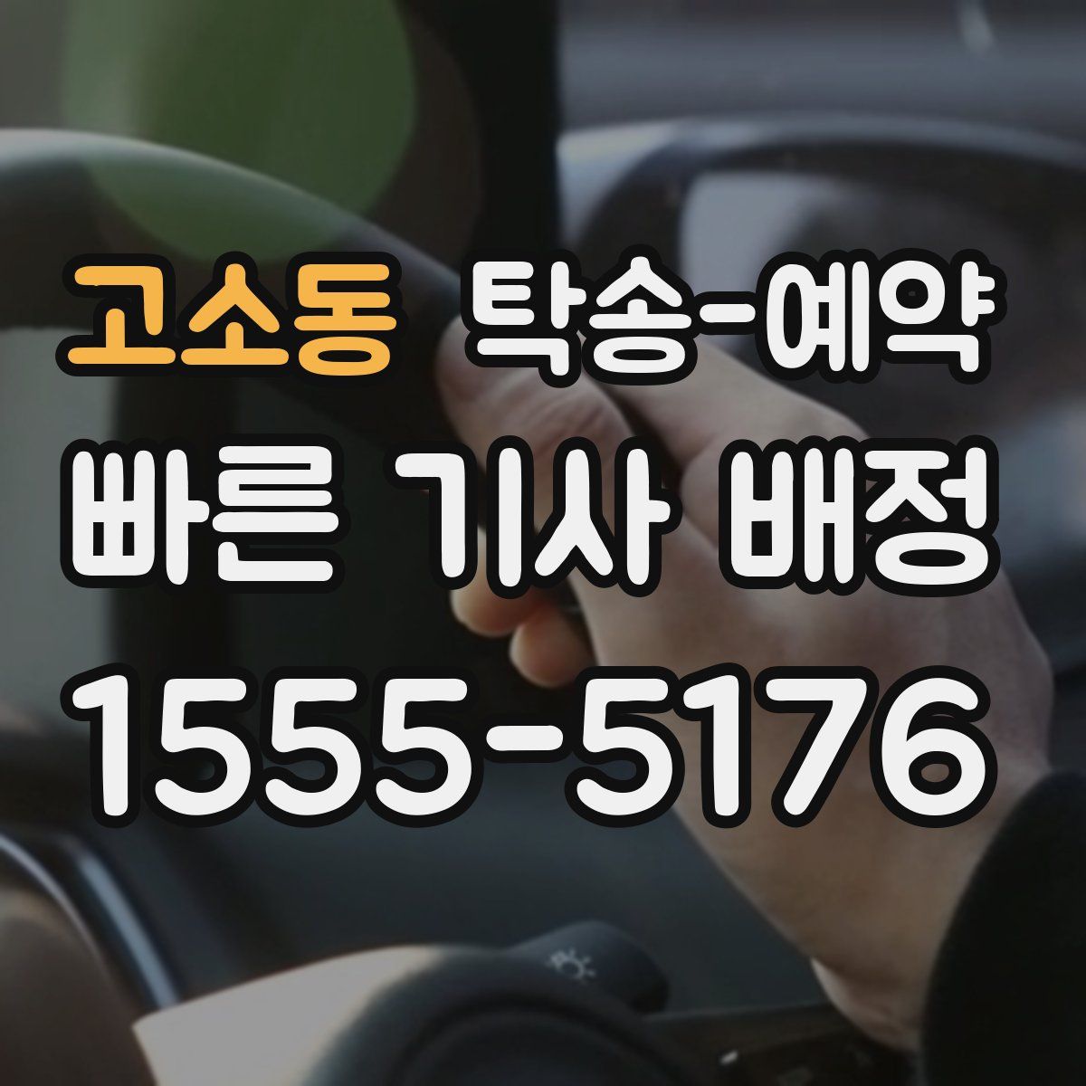 고소동 탁송 예약