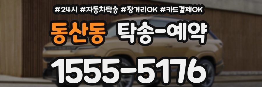동산동 탁송 예약