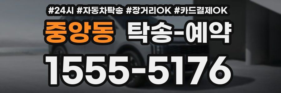 중앙동 탁송 예약