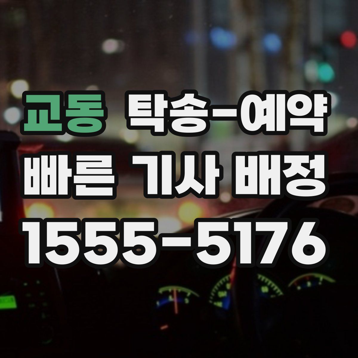 교동 탁송 예약