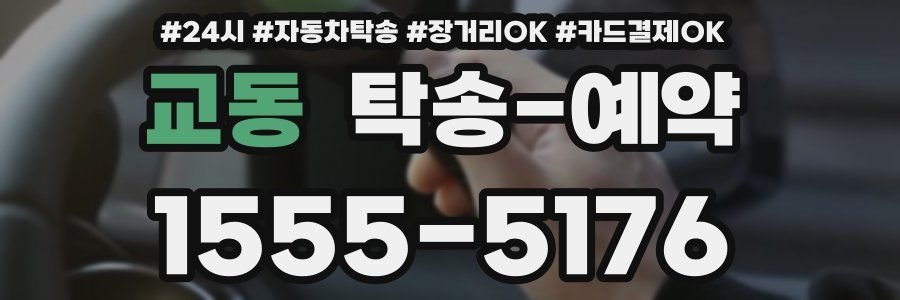 교동 탁송 예약