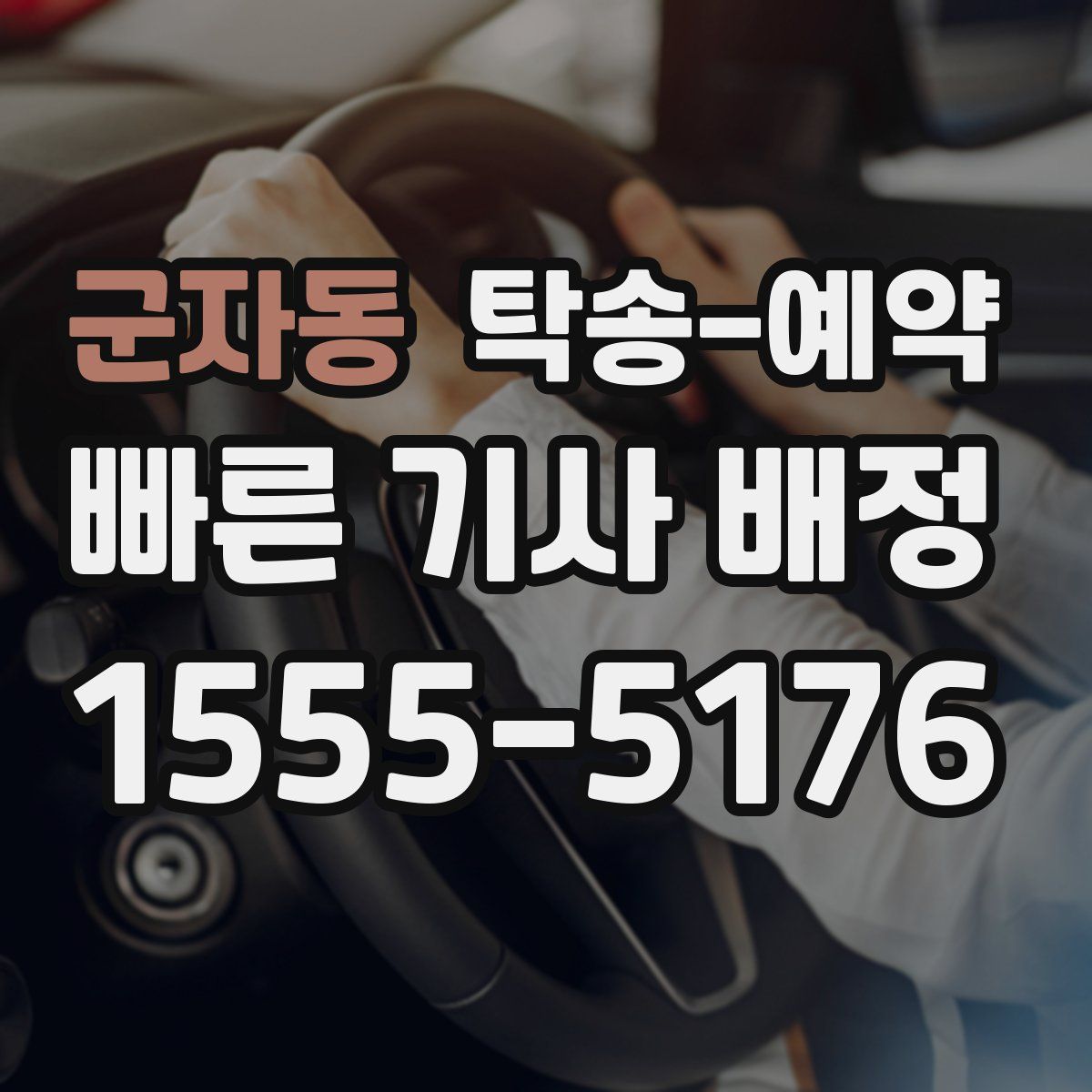 군자동 탁송 예약