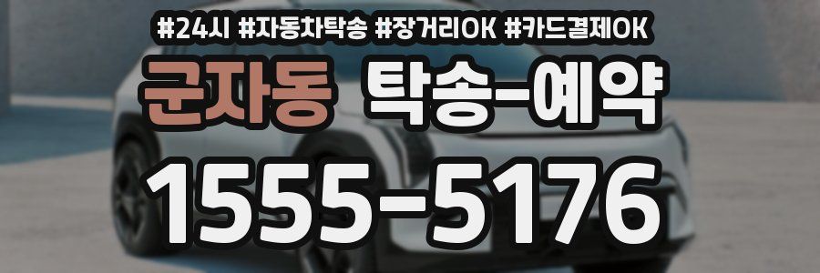 군자동 탁송 예약