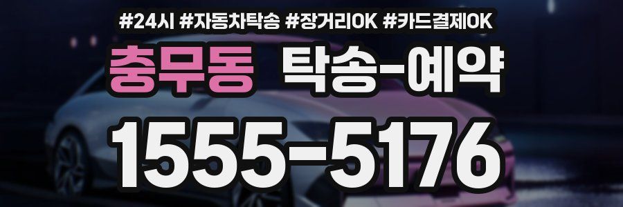 충무동 탁송 예약