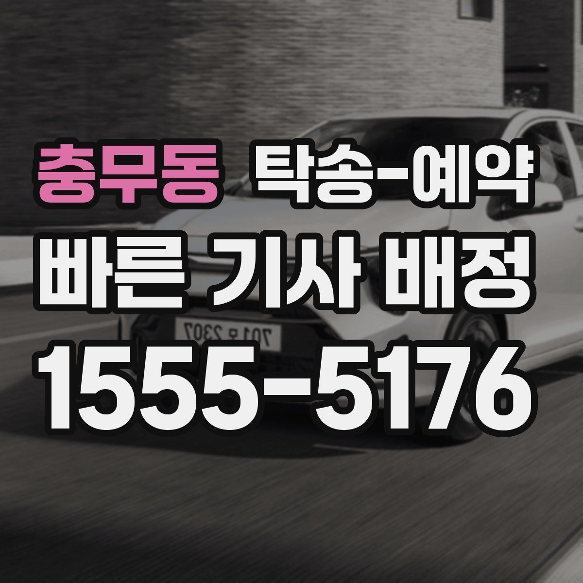 충무동 탁송 예약
